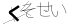 CAPTCHA